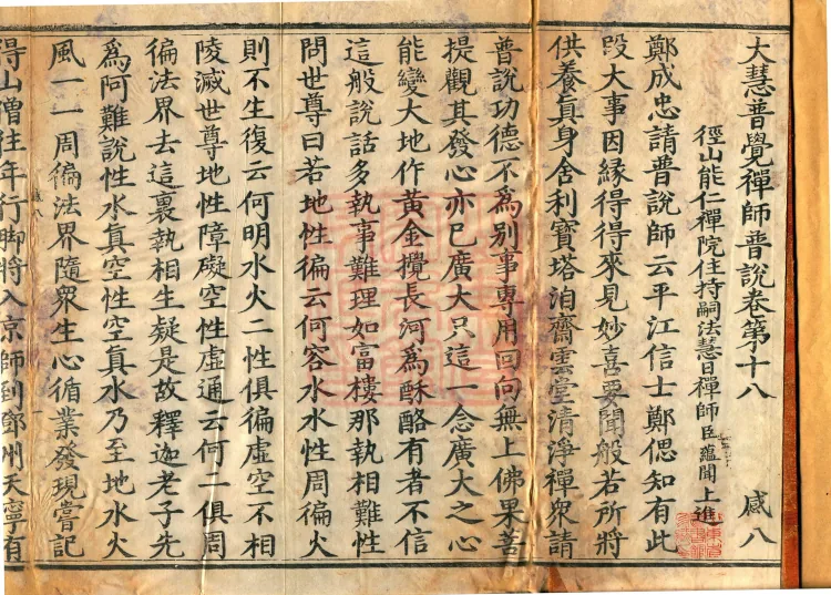 The Recorded Sayings of Chan Master Dahui Pujue, Thirty Volumes Page 2