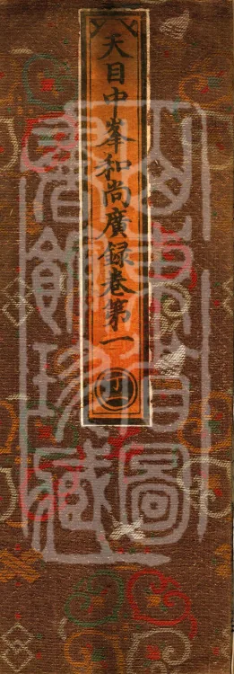 The Extensive Records of Monk Zhongfeng of Tianmu, Thirty Volumes Page 1