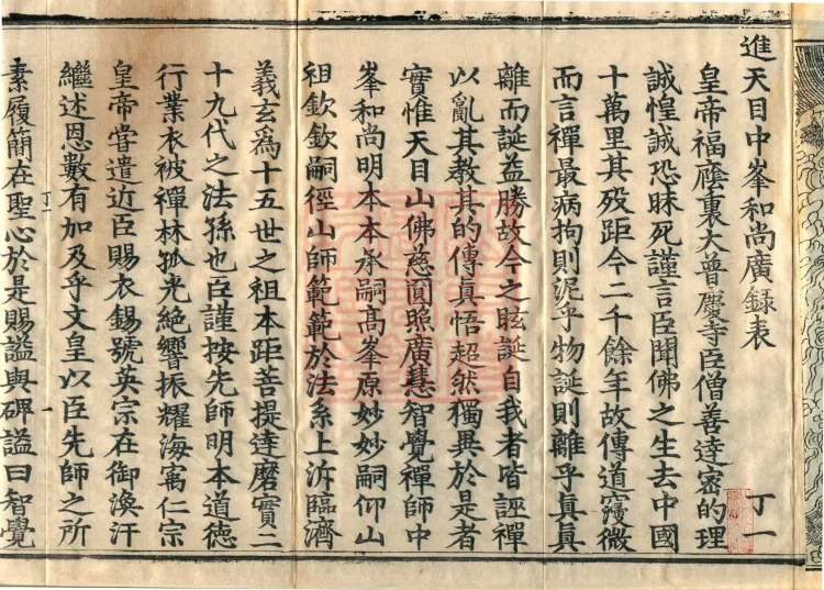 The Extensive Records of Monk Zhongfeng of Tianmu, Thirty Volumes Page 4