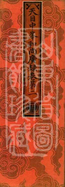 The Extensive Records of Monk Zhongfeng of Tianmu, Thirty Volumes Page 1
