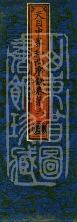 The Extensive Records of Monk Zhongfeng of Tianmu, Thirty Volumes Page 1