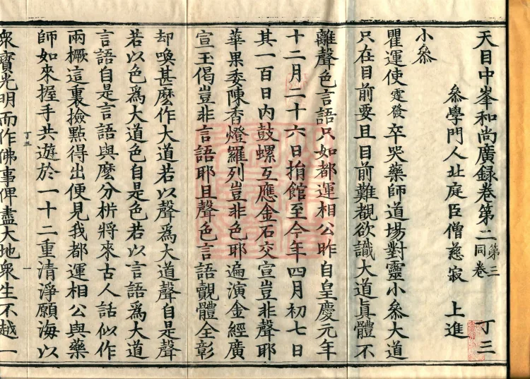 The Extensive Records of Monk Zhongfeng of Tianmu, Thirty Volumes Page 2