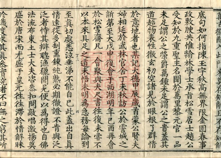 The Extensive Records of Monk Zhongfeng of Tianmu, Thirty Volumes Page 7