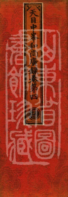 The Extensive Records of Monk Zhongfeng of Tianmu, Thirty Volumes Page 1