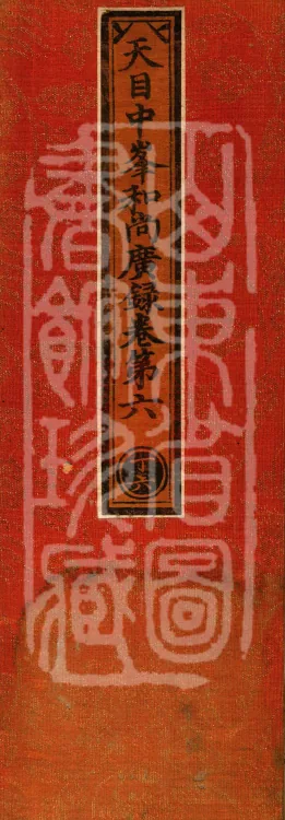 The Extensive Records of Monk Zhongfeng of Tianmu, Thirty Volumes Page 1