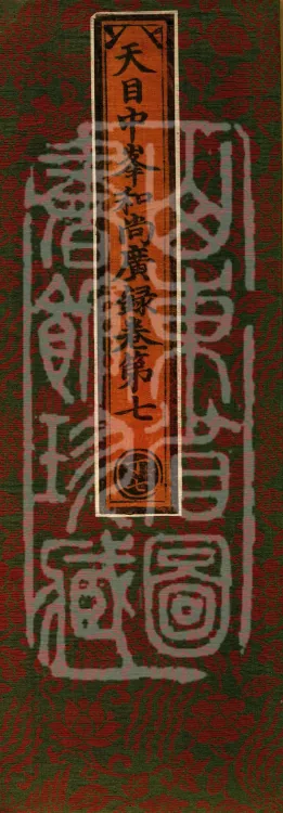 The Extensive Records of Monk Zhongfeng of Tianmu, Thirty Volumes Page 1