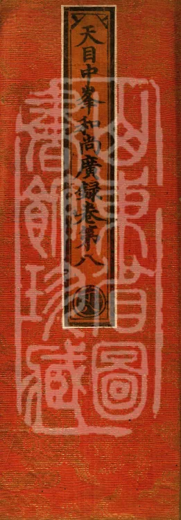 The Extensive Records of Monk Zhongfeng of Tianmu, Thirty Volumes Page 1