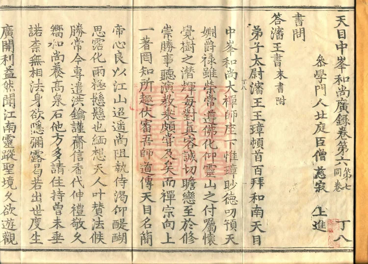 The Extensive Records of Monk Zhongfeng of Tianmu, Thirty Volumes Page 2