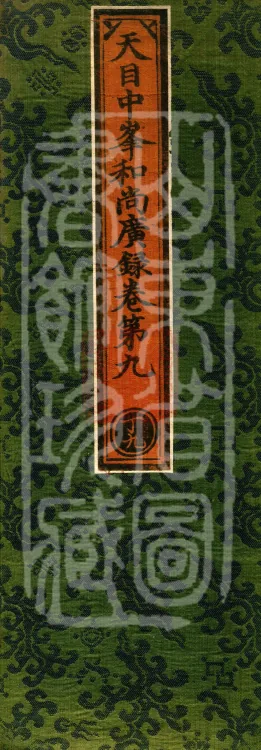 The Extensive Records of Monk Zhongfeng of Tianmu, Thirty Volumes Page 1