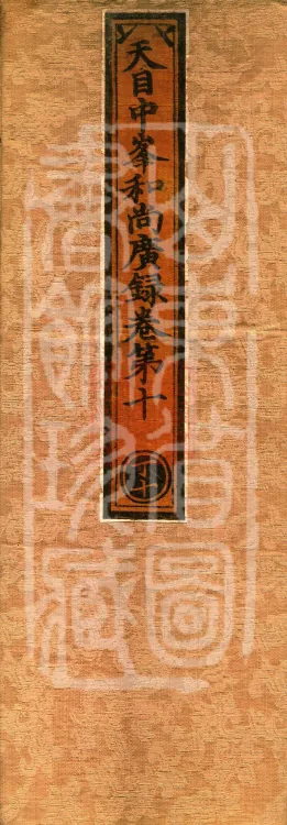 The Extensive Records of Monk Zhongfeng of Tianmu, Thirty Volumes Page 1