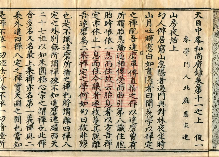 The Extensive Records of Monk Zhongfeng of Tianmu, Thirty Volumes Page 4