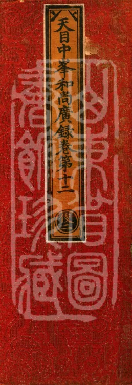 The Extensive Record of the Monk Zhongfeng of Tianmu in Thirty Volumes (11 middle) Page 1
