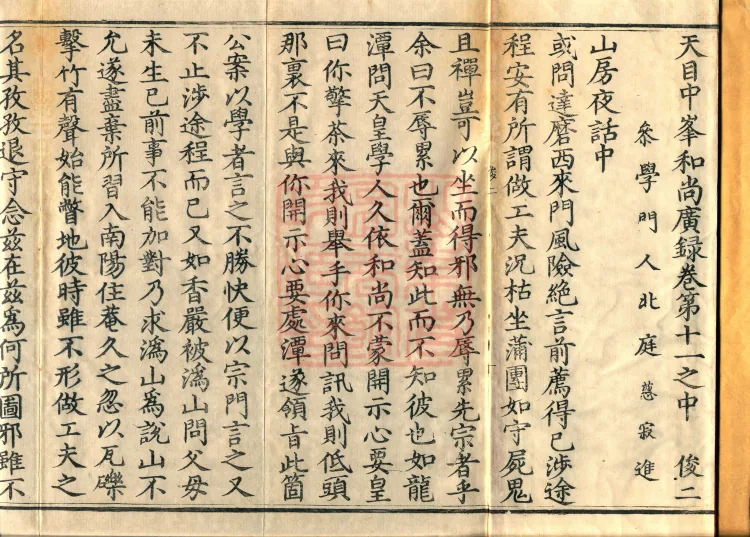 The Extensive Record of the Monk Zhongfeng of Tianmu in Thirty Volumes (11 middle) Page 2
