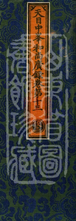 The Extensive Records of Monk Zhongfeng of Tianmu, Thirty Volumes Page 1