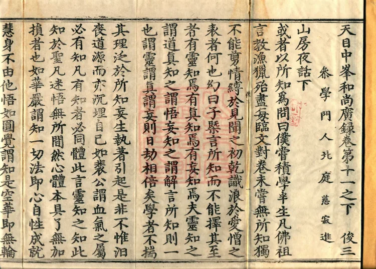 The Extensive Records of Monk Zhongfeng of Tianmu, Thirty Volumes Page 2