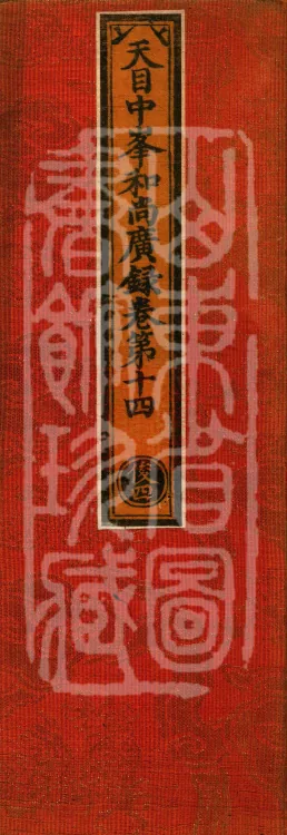 The Extensive Records of Monk Zhongfeng of Tianmu, Thirty Volumes Page 1
