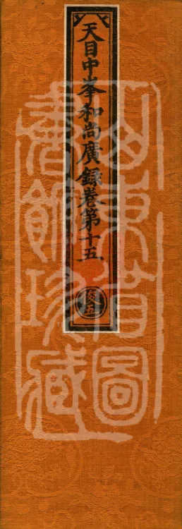The Extensive Record of the Monk Zhongfeng of Tianmu in Thirty Volumes (12 middle) Page 1