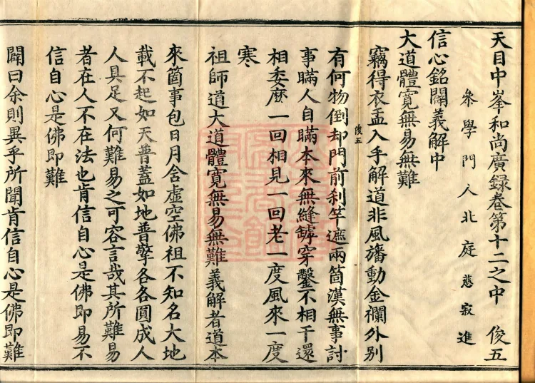The Extensive Record of the Monk Zhongfeng of Tianmu in Thirty Volumes (12 middle) Page 2