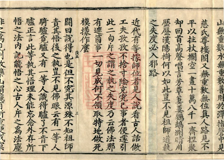 The Extensive Record of the Monk Zhongfeng of Tianmu in Thirty Volumes (12 middle) Page 5