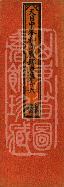 The Extensive Records of Monk Zhongfeng of Tianmu, Thirty Volumes Page 1