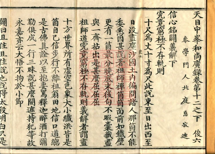 The Extensive Records of Monk Zhongfeng of Tianmu, Thirty Volumes Page 2
