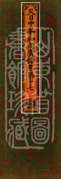 The Extensive Records of Monk Zhongfeng of Tianmu, Thirty Volumes Page 1
