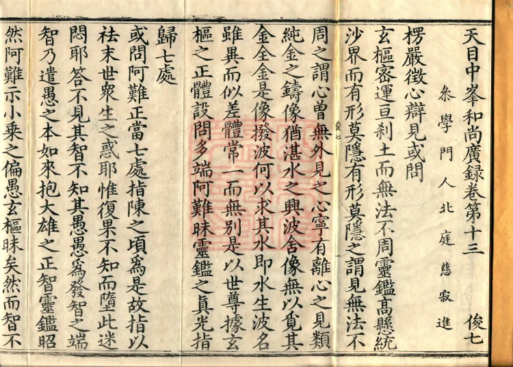 The Extensive Records of Monk Zhongfeng of Tianmu, Thirty Volumes Page 2