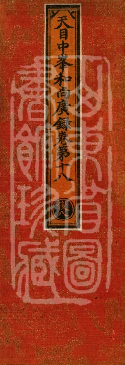 The Extensive Records of Monk Zhongfeng of Tianmu, Thirty Volumes Page 1