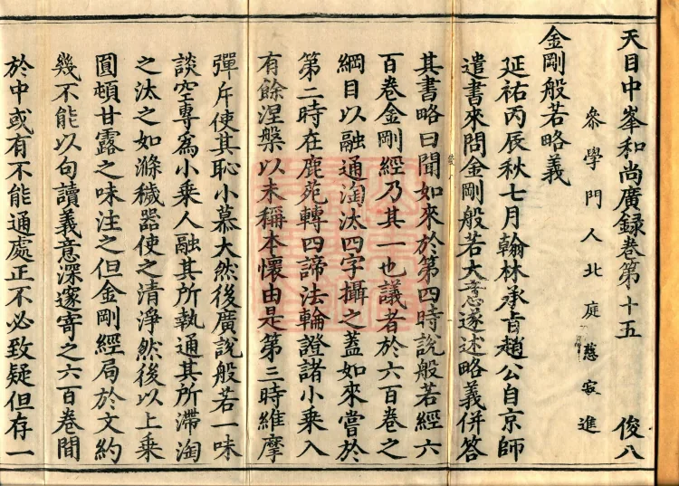 The Extensive Records of Monk Zhongfeng of Tianmu, Thirty Volumes Page 2