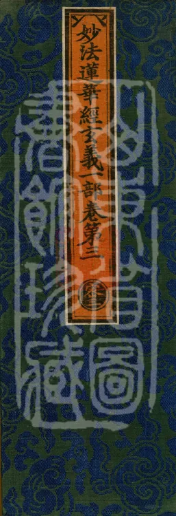 Profound Meaning of the Lotus Sutra in Ten Volumes Page 1