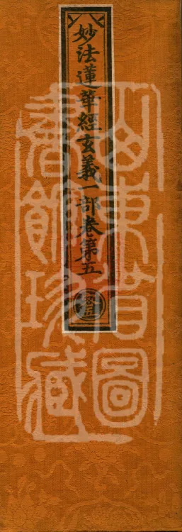 Profound Meaning of the Lotus Sutra in Ten Volumes Page 1