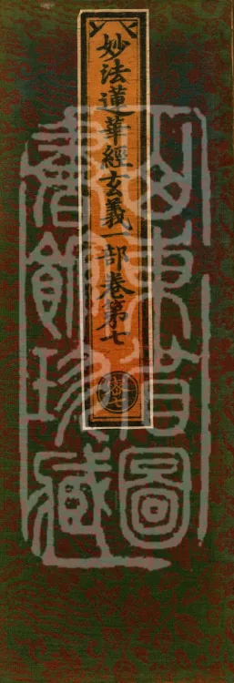 Profound Meaning of the Lotus Sutra in Ten Volumes Page 1