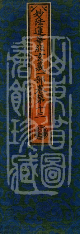 Profound Meaning of the Lotus Sutra in Ten Volumes Page 1