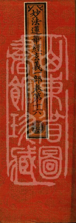 Profound Meaning of the Lotus Sutra in Ten Volumes Page 1