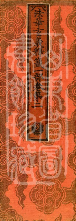 Annotations on the Profound Meaning of the Lotus Sutra in Ten Volumes Page 1