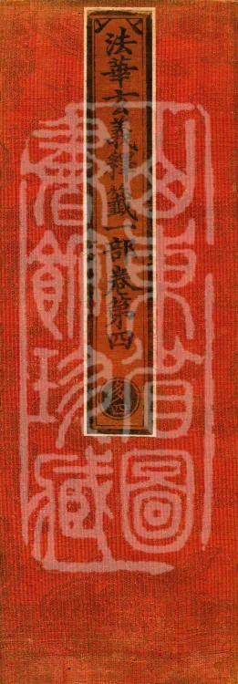 Annotations on the Profound Meaning of the Lotus Sutra in Ten Volumes Page 1