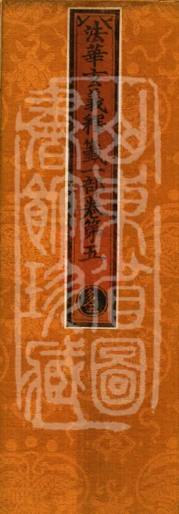 Annotations on the Profound Meaning of the Lotus Sutra in Ten Volumes Page 1
