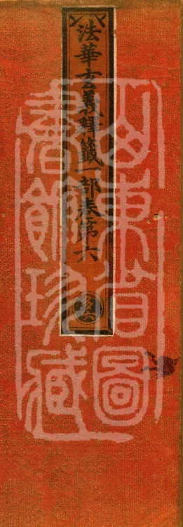 Annotations on the Profound Meaning of the Lotus Sutra in Ten Volumes Page 1
