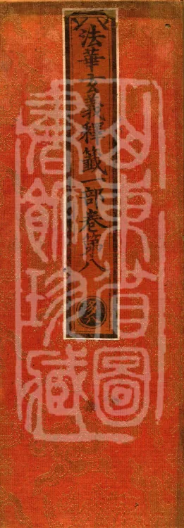 Annotations on the Profound Meaning of the Lotus Sutra in Ten Volumes Page 1