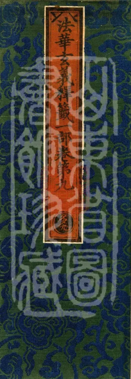 Annotations on the Profound Meaning of the Lotus Sutra in Ten Volumes Page 1