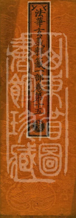 Annotations on the Profound Meaning of the Lotus Sutra in Ten Volumes Page 1