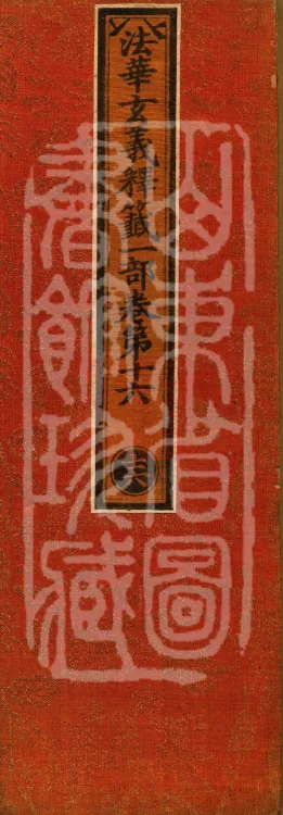 Annotations on the Profound Meaning of the Lotus Sutra in Ten Volumes Page 1