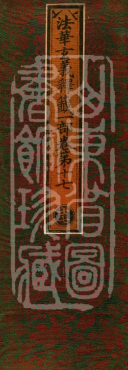 Annotations on the Profound Meaning of the Lotus Sutra in Ten Volumes Page 1