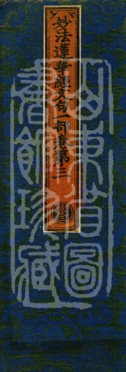 The Lotus Sutra: Text and Phrases in Ten Volumes Page 1