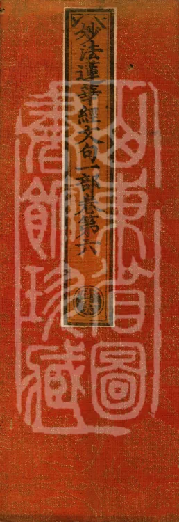 The Lotus Sutra: Text and Phrases in Ten Volumes Page 1