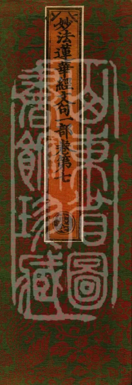 The Lotus Sutra: Text and Phrases in Ten Volumes Page 1