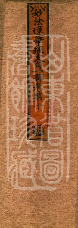 The Lotus Sutra: Text and Phrases in Ten Volumes Page 1