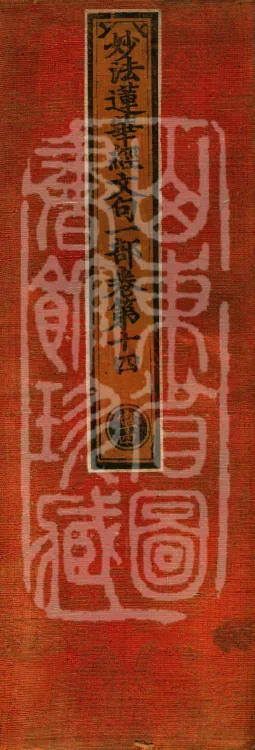 The Lotus Sutra: Text and Phrases in Ten Volumes Page 1