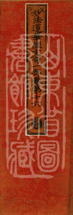 The Lotus Sutra: Text and Phrases in Ten Volumes Page 1
