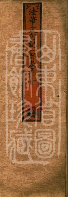 Notes on the Phrases of the Lotus Sutra, Ten Volumes Page 1
